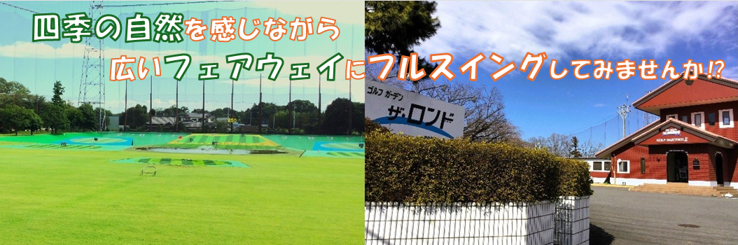 守谷市・つくばみらい市からも好アクセス。打ち放題も実施中!