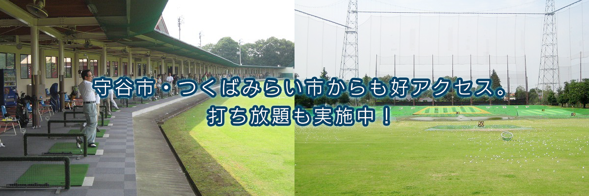 守谷市・つくばみらい市からも好アクセス。打ち放題も実施中!